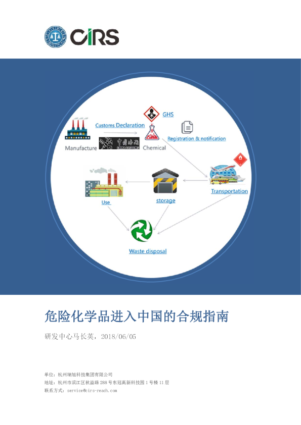 危险化学品进入中国的合规指南