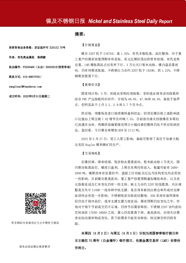镍及不锈钢日报