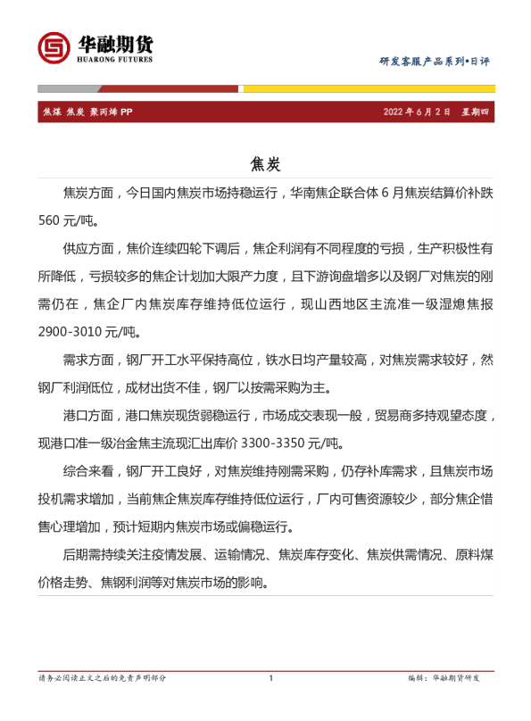 焦煤 焦炭 聚丙烯 PP日评