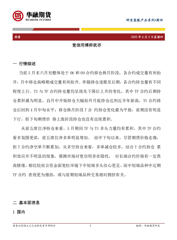国债周评：宽信用博弈犹存