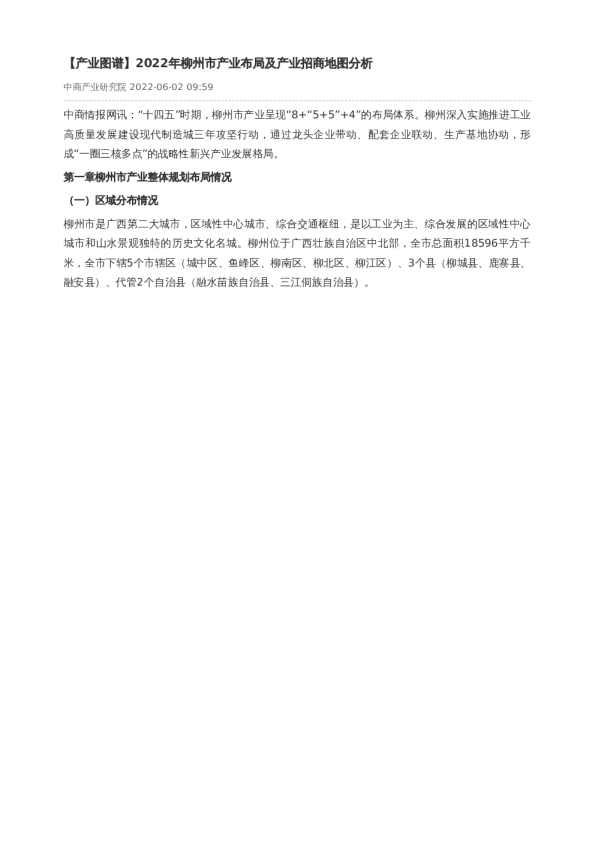 【产业图谱】2022年柳州市产业布局及产业招商地图分析