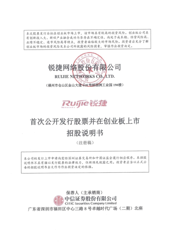 深市创业板锐捷网络股份有限公司招股说明书（注册稿）