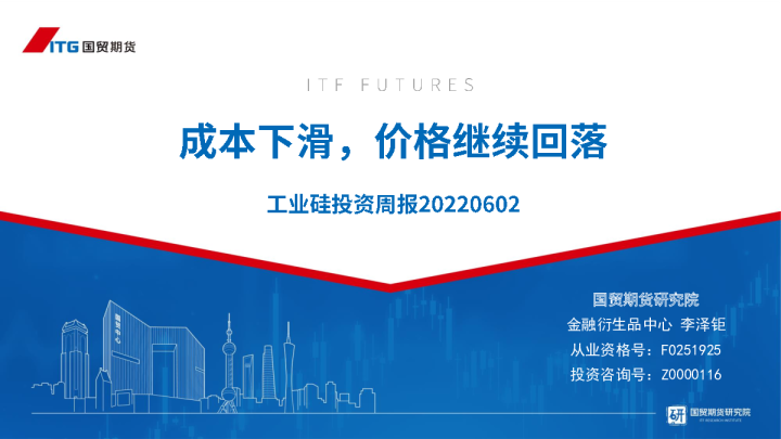 工业硅投资周报：成本下滑，价格继续回落