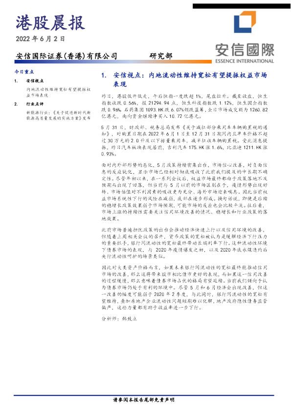安信国际港股晨报