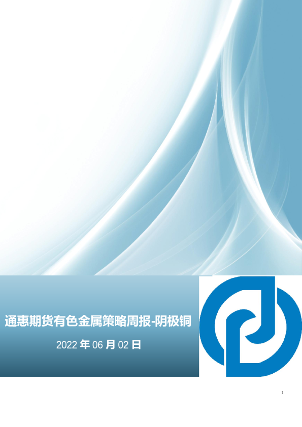 有色金属策略周报-阴极铜