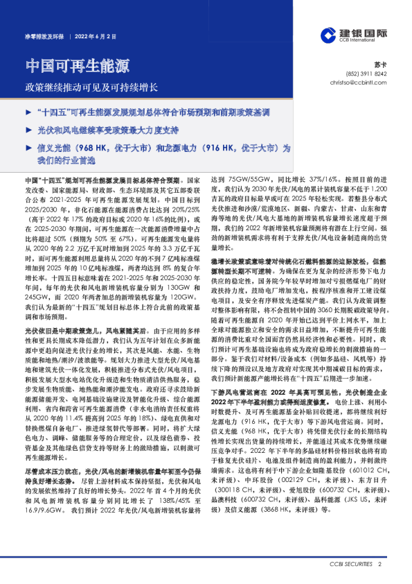 中国可再生能源：政策继续推动可见及可持续增长