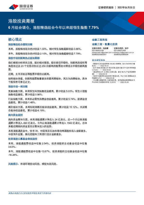 港股投资周报：6月组合调仓，港股精选组合今年以来超恒生指数7.79%