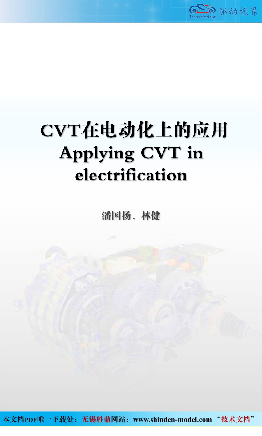 CVT在电动化上的应用