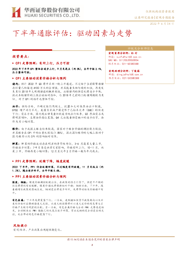 下半年通胀评估：驱动因素与走势
