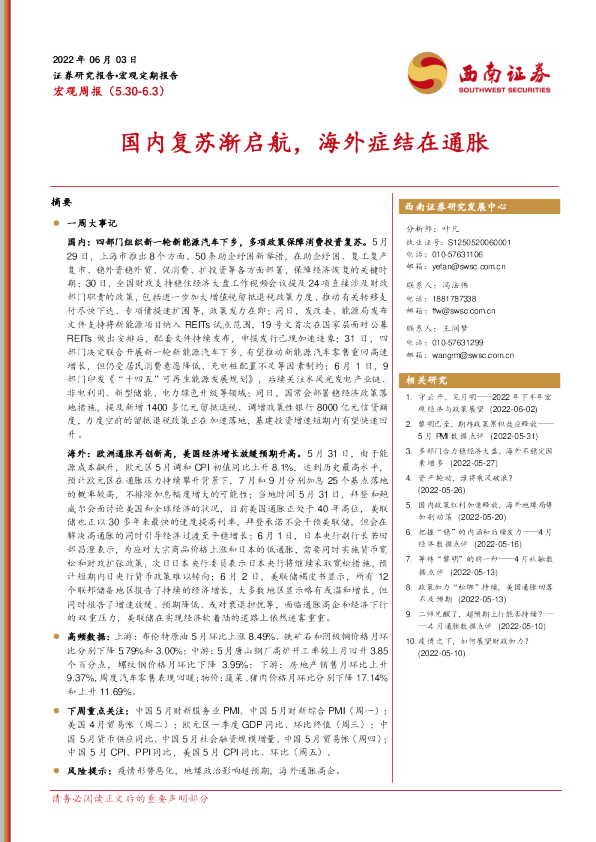 国内复苏渐启航，海外症结在通胀