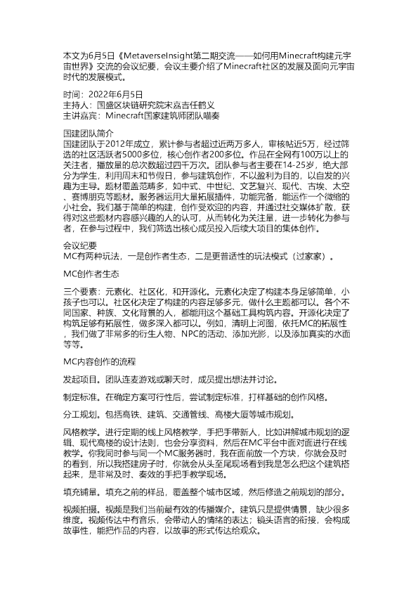 国盛：会议纪要-如何依托Minecraft构建元宇宙？20220605