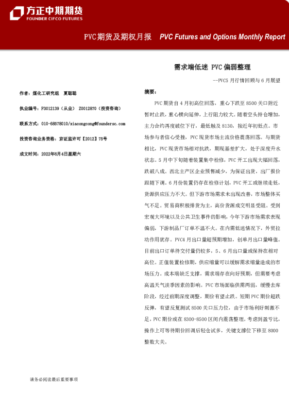 PVC5月行情回顾与6月展望：需求端低迷，PVC偏弱整理