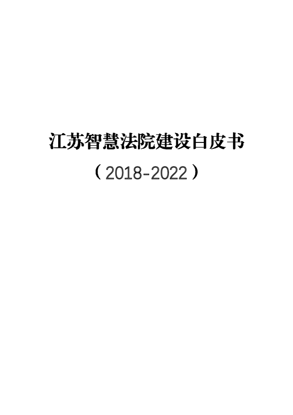 江苏智慧法院建设白皮书（2018-2022）