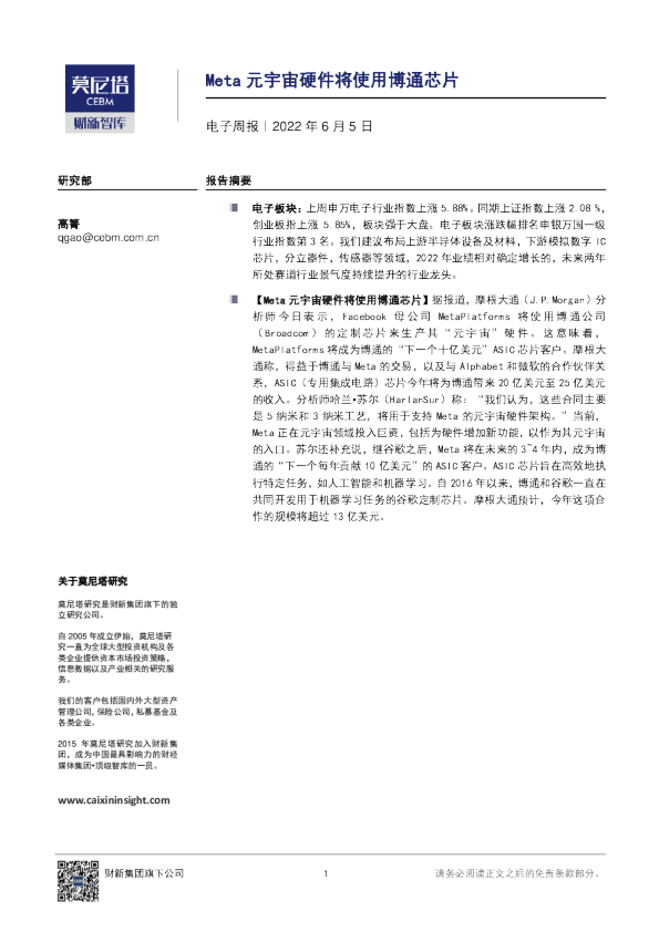 电子行业周报：Meta元宇宙硬件将使用博通芯片