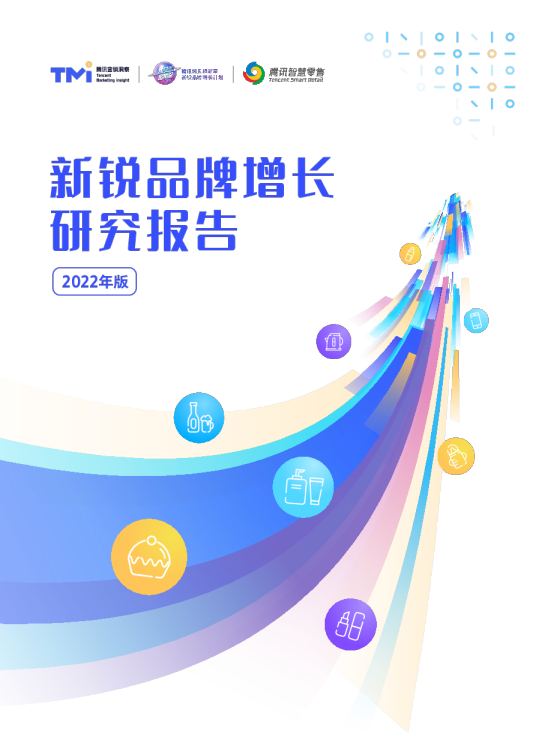 新锐品牌增长研究报告（2022年版）