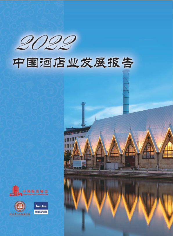 2022年中国酒店业发展报告