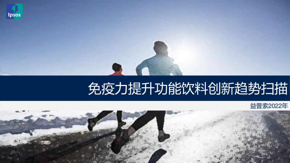 免疫力提升功能饮料创新趋势扫描