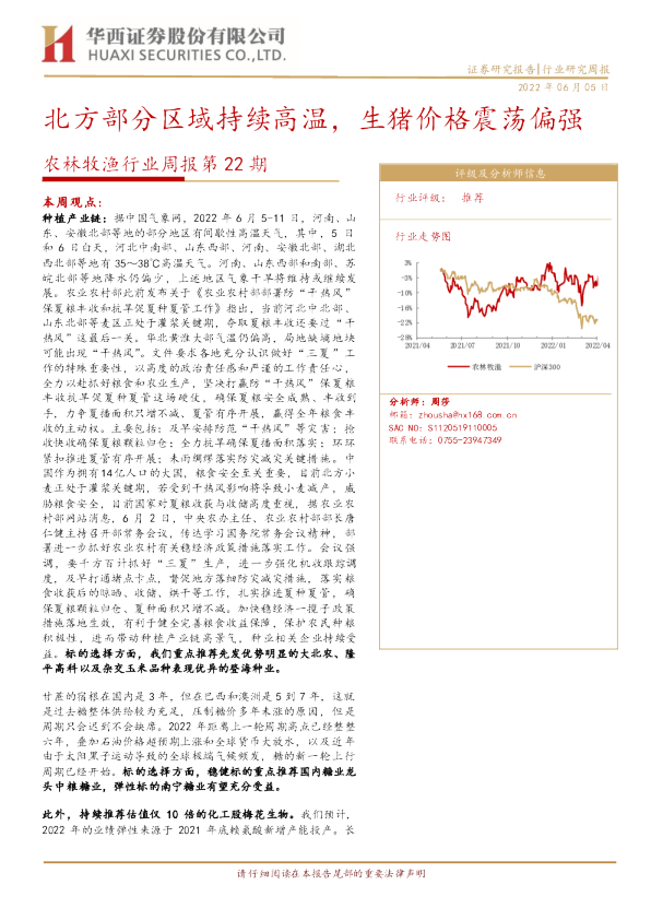 北方部分区域持续高温，生猪价格震荡偏强