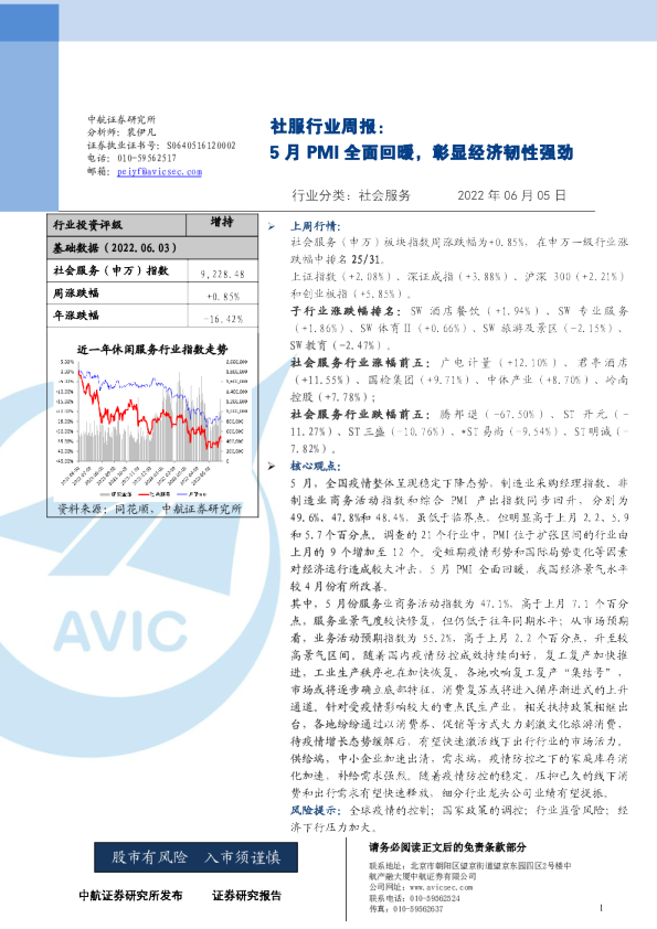 社服行业周报：5月PMI全面回暖，彰显经济韧性强劲