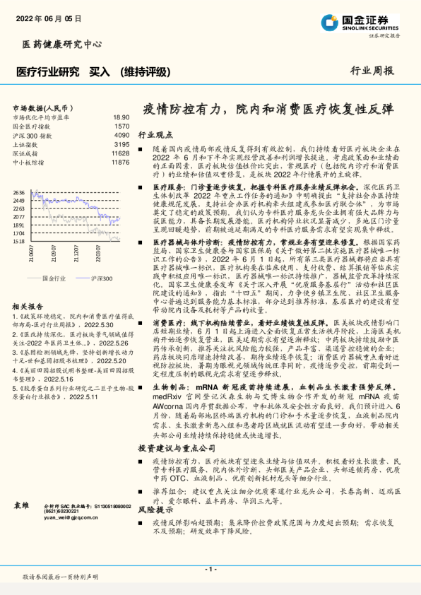 医疗行业周报：疫情防控有力，院内和消费医疗恢复性反弹