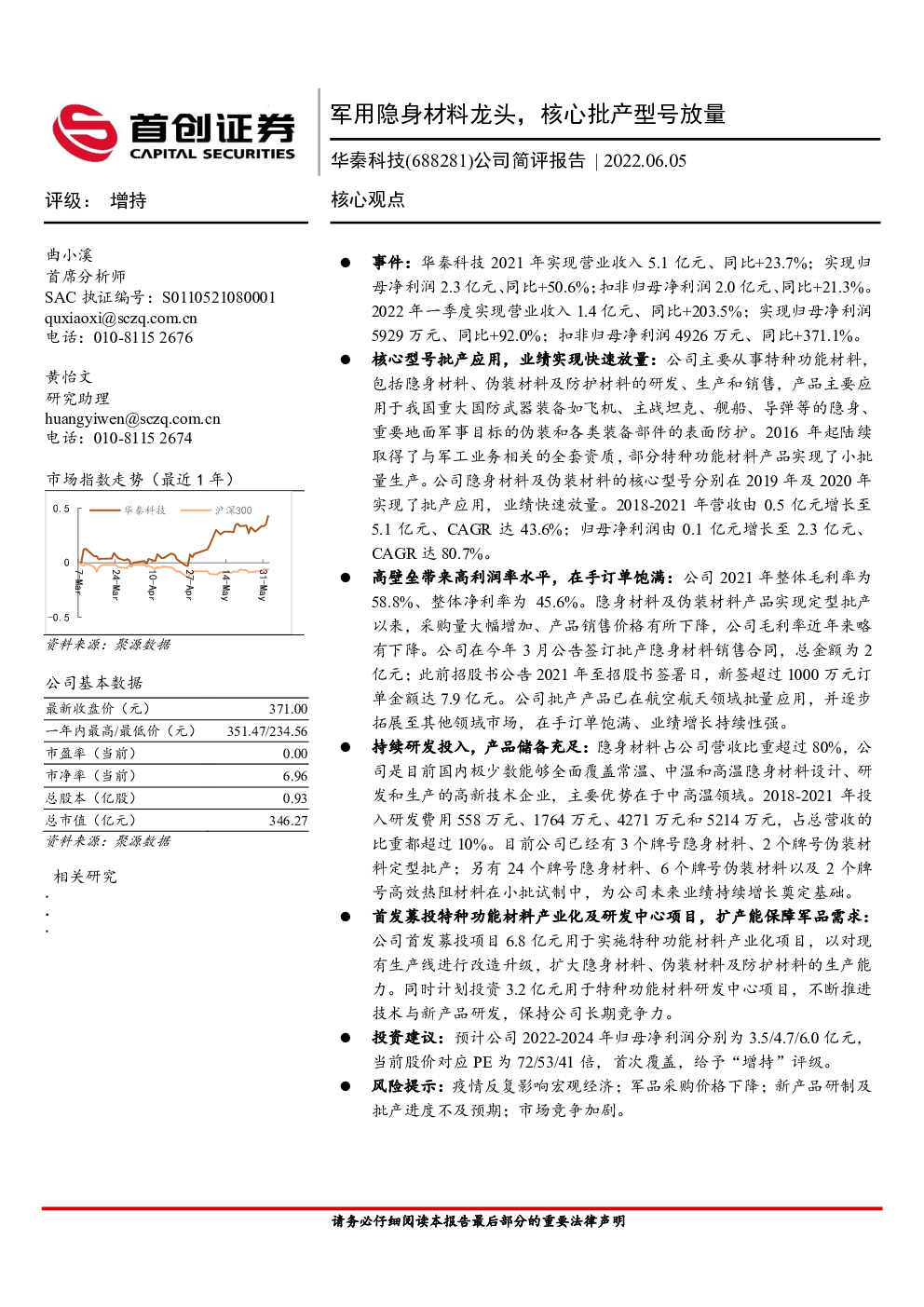 华秦科技,688281 2022-06-05 曲小溪、黄怡文 首创证券 简***