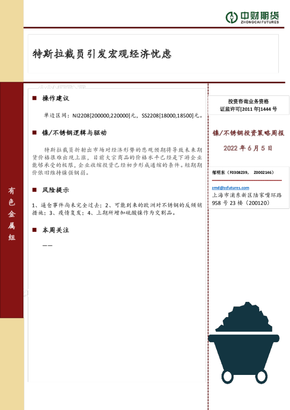 镍/不锈钢投资策略周报：特斯拉裁员引发宏观经济忧虑