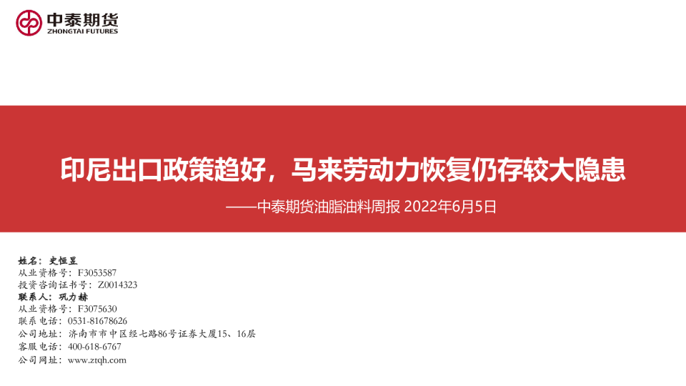 油脂油料周报：印尼出口政策趋好，马来劳动力恢复仍存较大隐患