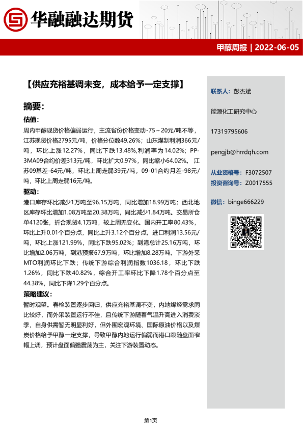 甲醇周报：供应充裕基调未变，成本给予一定支撑