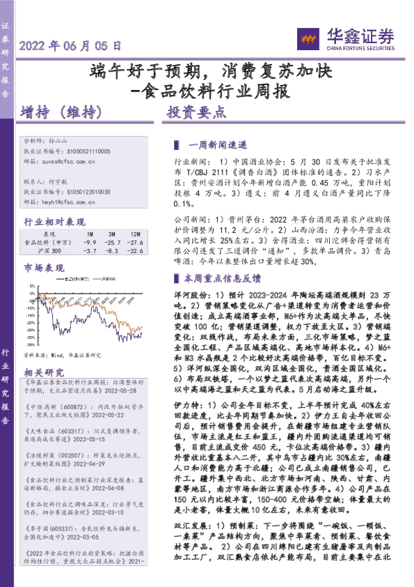 食品饮料行业周报：端午好于预期，消费复苏加快