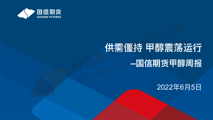 甲醇周报：供需僵持，甲醇震荡运行