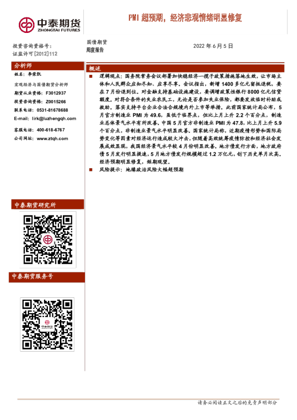 国债期货周度报告：PMI超预期，经济悲观情绪明显修复