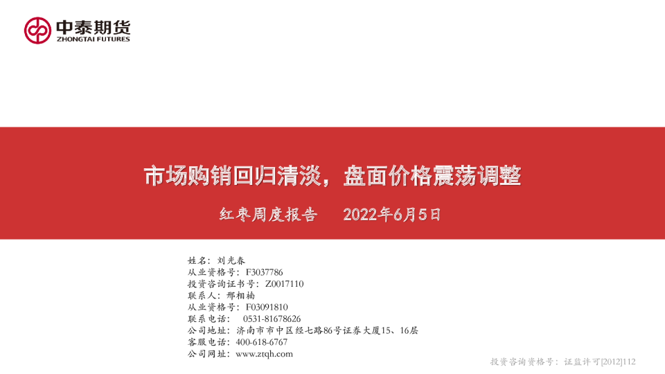 红枣周度报告：市场购销回归清淡，盘面价格震荡调整