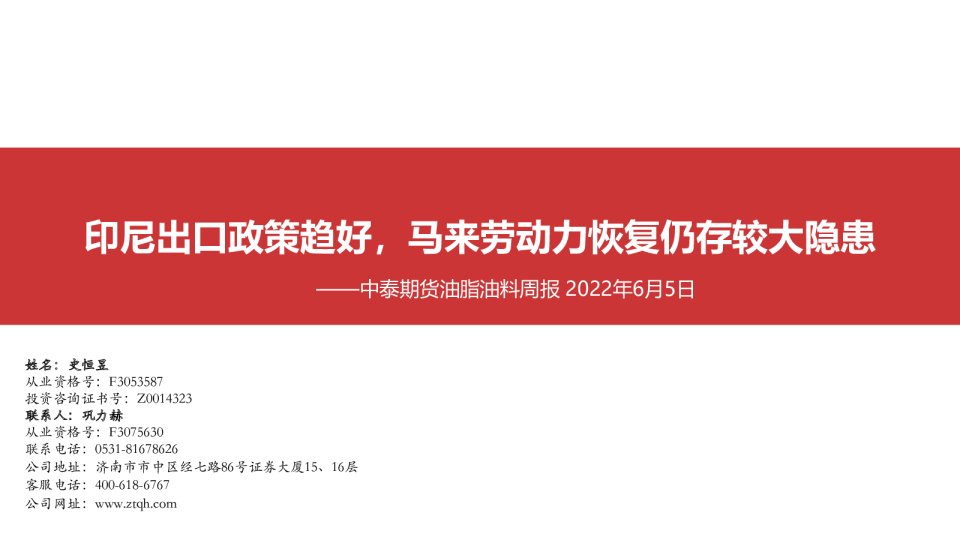 油脂油料周报：印尼出口政策趋好，马来劳动力恢复仍存较大隐患