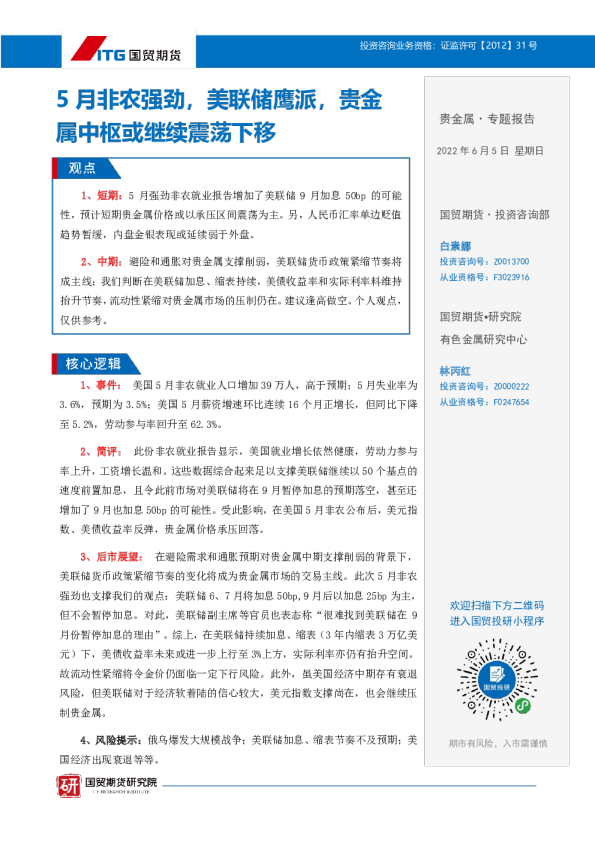 国贸期货贵金属专题报告：5月非农强劲,美联储鹰派,贵金属中枢或继续震荡下移