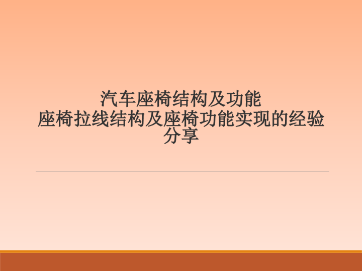 汽车座椅结构及功能座椅拉线结构及座椅功能实现的经验分享