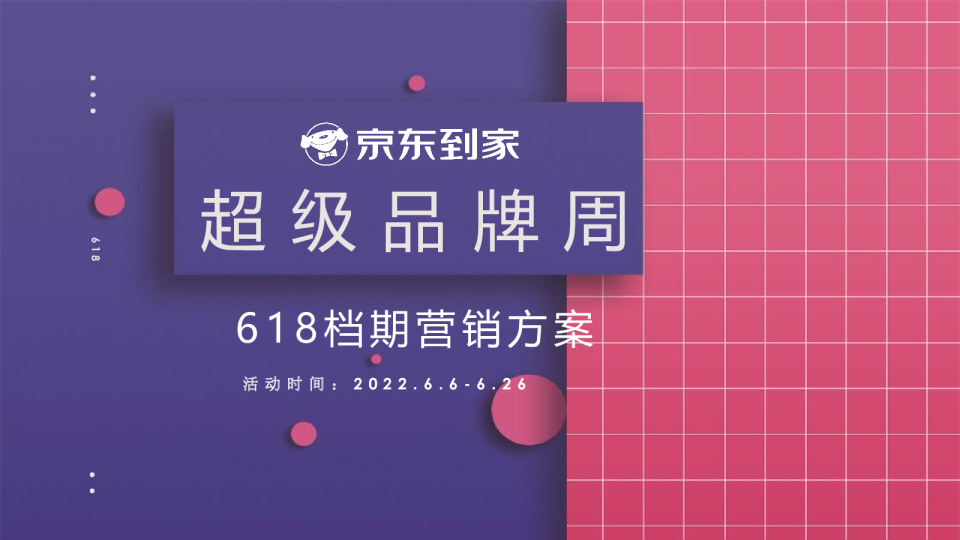 2022京东到家超级品牌周618档期营销方案【电商】