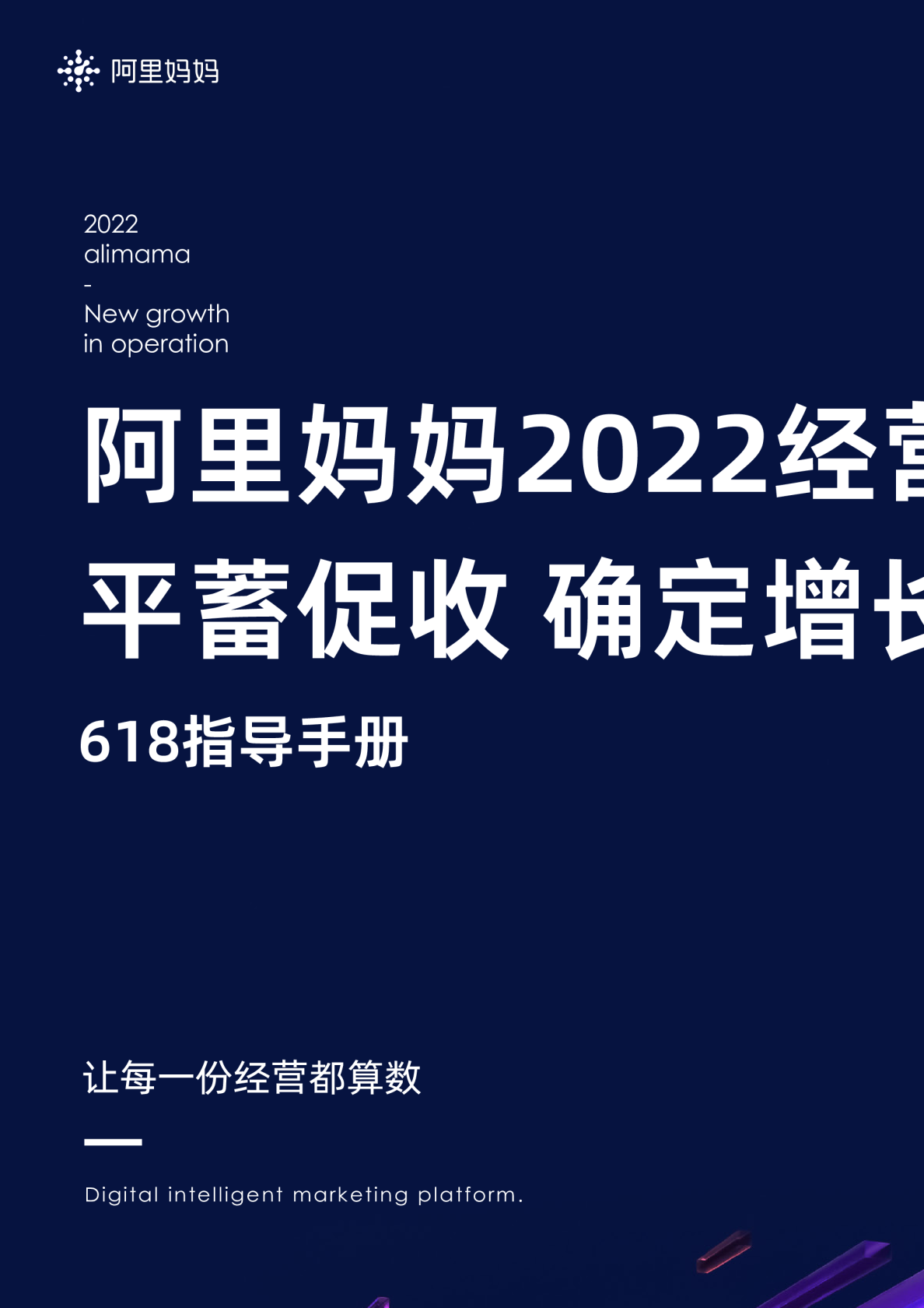 2022 618指导手册-阿里妈妈