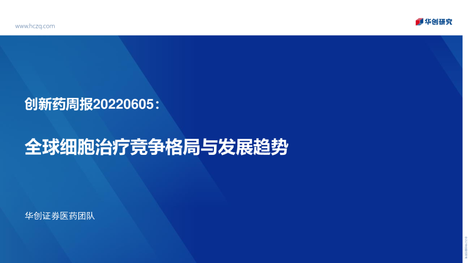 创新药周报：全球细胞治疗竞争格局与发展趋势