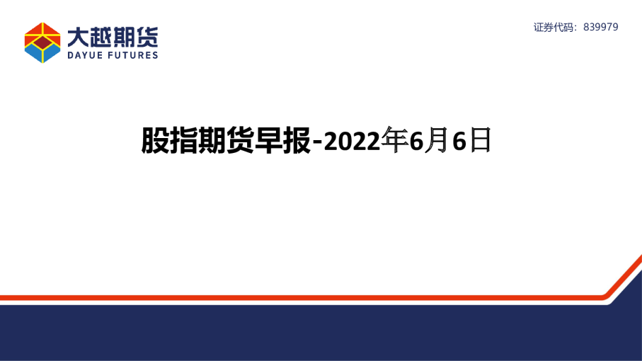 大越期货股指期货早报