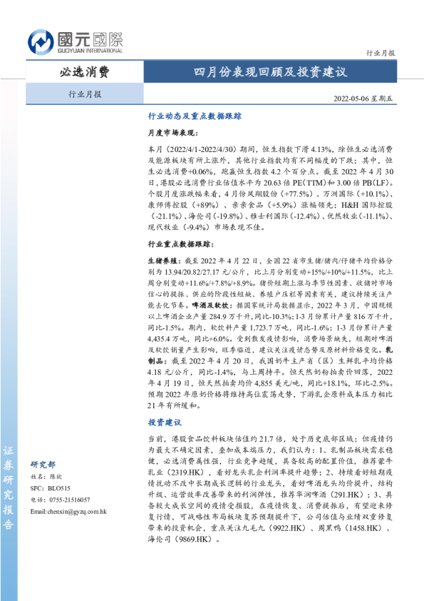 必选消费行业月报：四月份表现回顾及投资建议