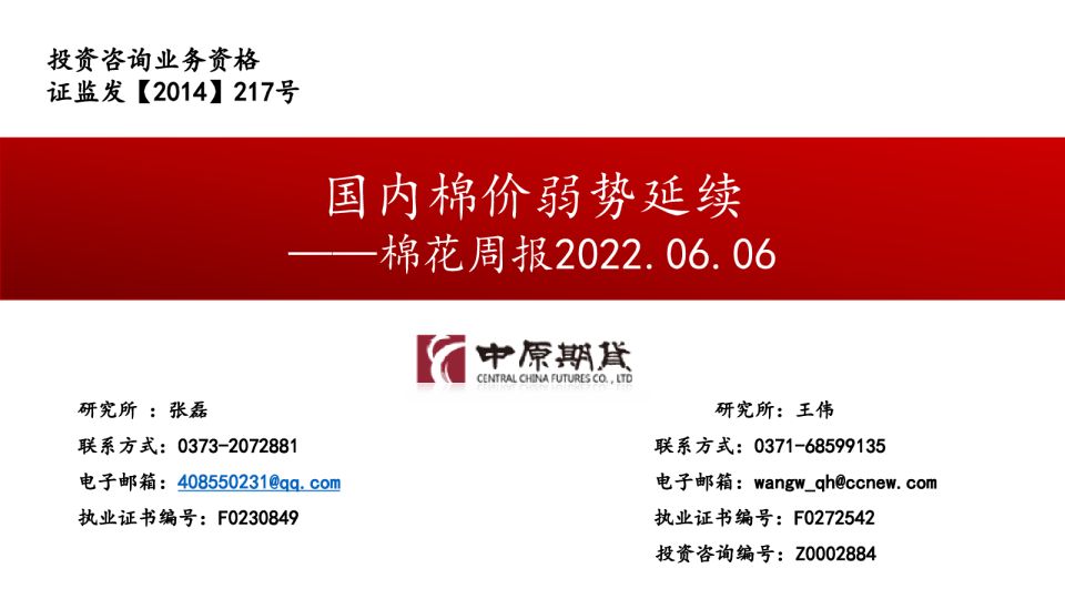 棉花周报：国内棉价弱势延续