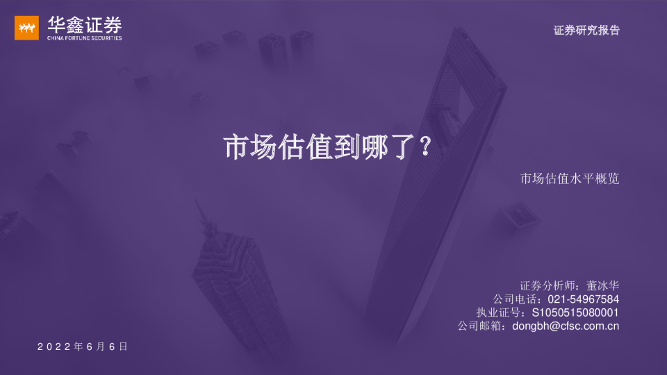 市场估值水平概览：市场估值到哪了？