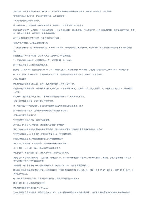 连锁医美机构专家-交流纪要