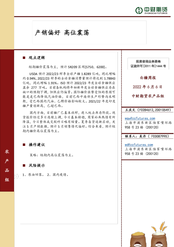 白糖周报：产销偏好 高位震荡