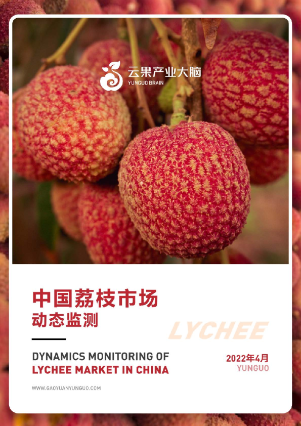 中国荔枝市场动态监测(2022年4月)