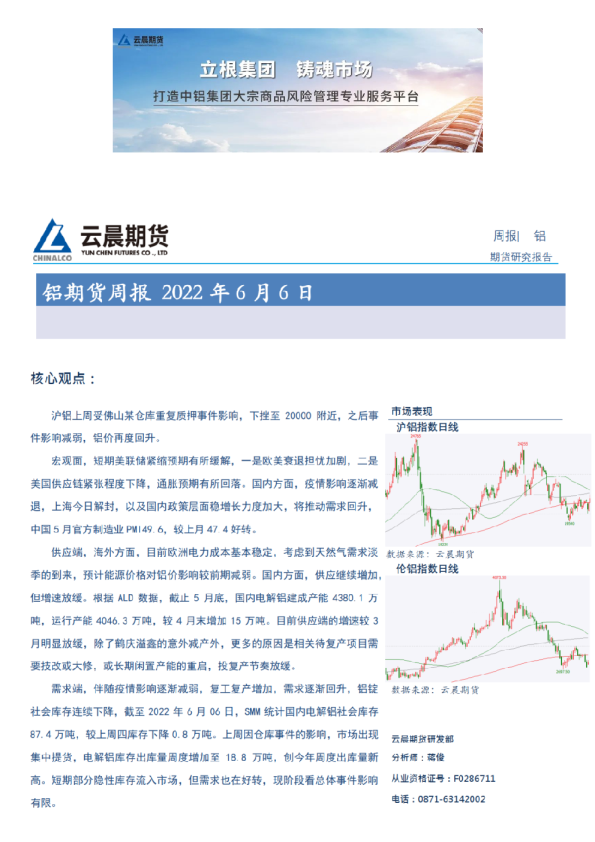 云晨研究 | 铝周报(2022年6月6日)