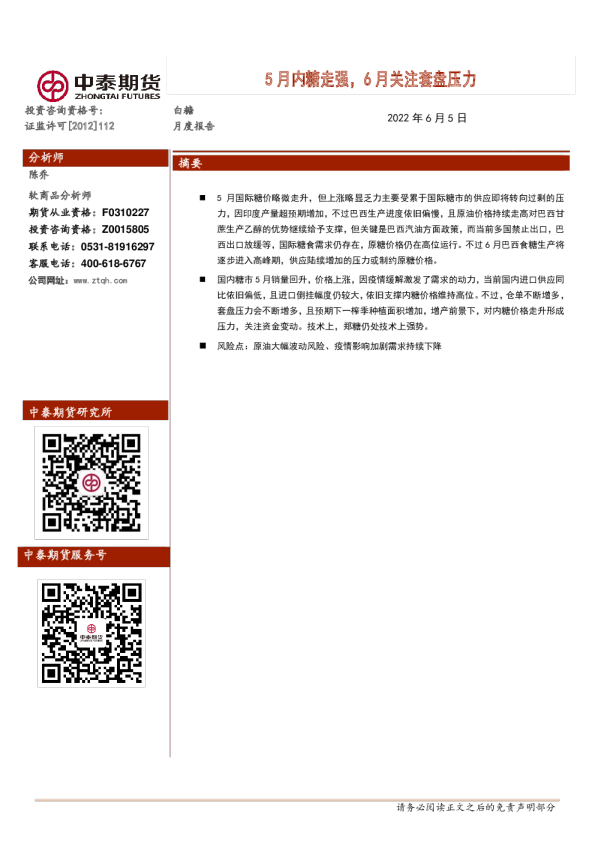 白糖月度报告：5月内糖走强，6月关注套盘压力