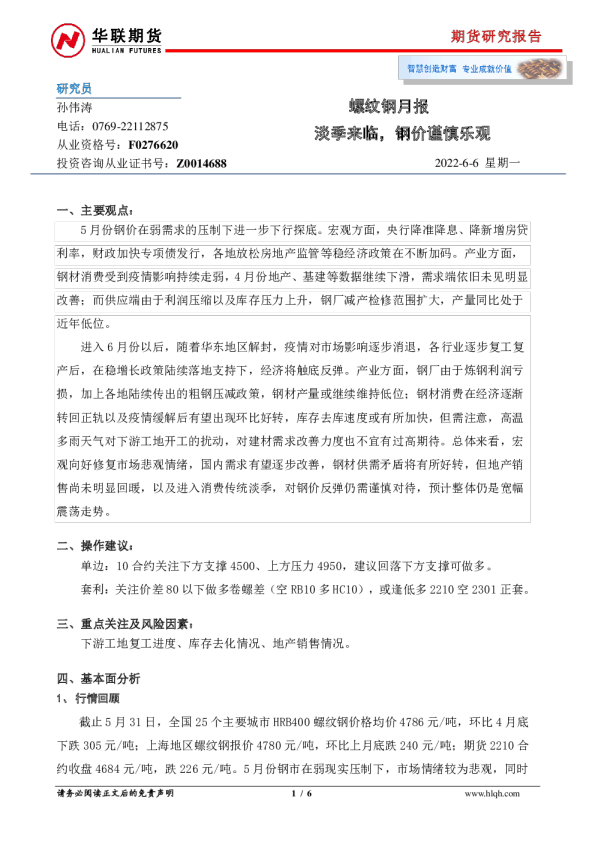 螺纹钢月报：淡季来临，钢价谨慎乐观