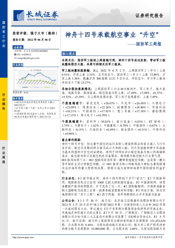 国防军工行业周报：神舟十四号承载航空事业“升空”