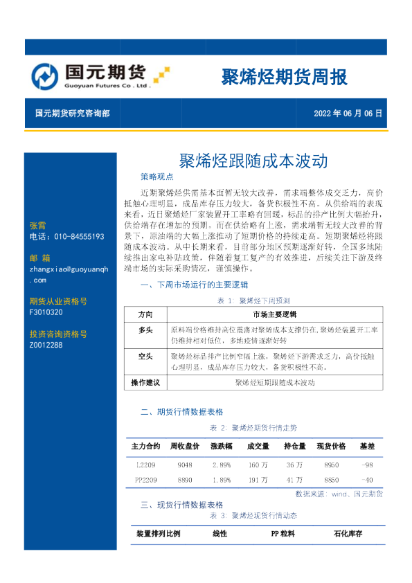 聚烯烃期货周报：聚烯烃跟随成本波动